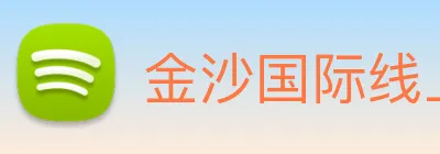金沙国际线上官网 logo